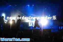 new order(neworder乐队)