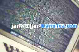 jar格式(jar格式是什么)