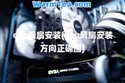 cpu风扇安装(cpu风扇安装方向正确图)