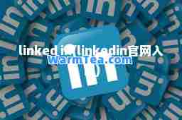 linked in(linkedin官网入口)