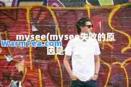 mysee(mysee失败的原因是什么)