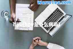 hpu(hpv是什么病毒)