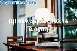 ll(ll999.app.ios 192.168.0.1ll)