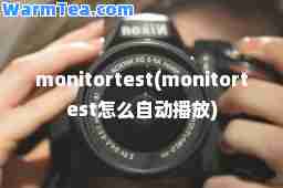 monitortest(monitortest怎么自动播放)