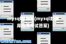 mysql数据库(mysql数据库应用)