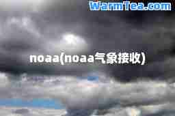 noaa(noaa气象接收)