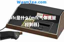 mfc是什么(mfc气体流量控制器)