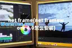 net frame(net framework 4.0怎么安装)