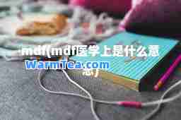 mdf(mdf医学上是什么意思)