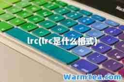 lrc(lrc是什么格式)