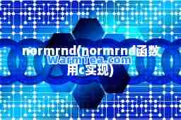 normrnd(normrnd函数用c实现)