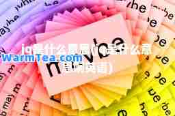 jq是什么意思(jq是什么意思啊英语)