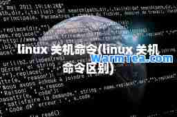 linux 关机令(linux 关机令区别)