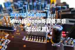 idmt(iphone多媒体声音怎么设置)