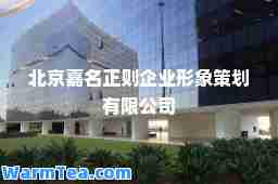 北京嘉名正则企业形象策划有限公司