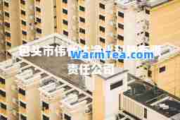 包头市伟仕达净化科技有限责任公司