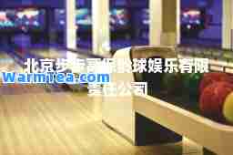 北京步步高保龄球娱乐有限责任公司