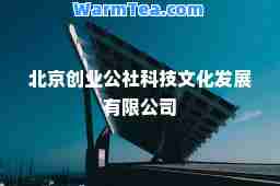 北京创业公社科技文化发展有限公司