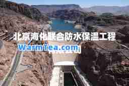 北京海化联防水保温工程有限公司