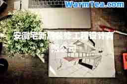 安徽宅新居装修工程设计有限公司