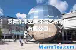 安徽乐米空间环境艺术设计有限公司