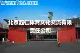 北京超仁体育文化交流有限责任公司