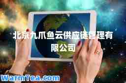 北京九爪鱼云供应链管理有限公司