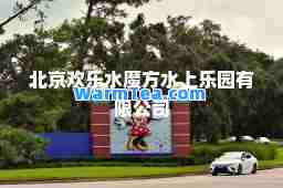 北京欢乐水魔方水上乐园有限公司