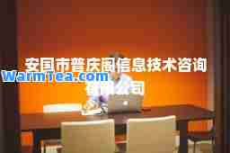 安国市普庆阁信息技术咨询有限公司