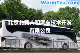 北京北美人和汽车技术开发有限公司