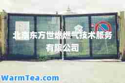 北京东方世燃燃气技术服务有限公司