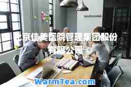 北京佳美医院管理集团股份有限公司