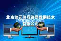 北京缔元信互联网数据技术有限公司