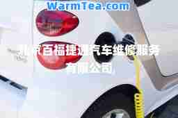 北京百福捷通汽车维修服务有限公司