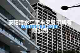 安阳活水二手车交易市场有限公司