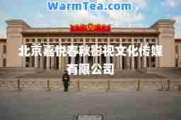 北京嘉悦春秋影视文化传媒有限公司