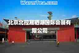 北京北控雁栖湖会展有限公司
