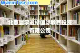 北京寰宇通桥教育投资有限公司