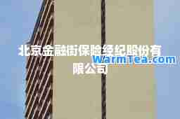 北京金融街保险经纪股份有限公司