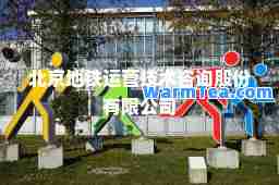 北京地铁运营技术咨询股份有限公司