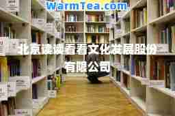北京读读看看文化发展股份有限公司