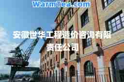 安徽世华工程造价咨询有限责任公司