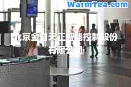 北京金自天正智能控制股份有限公司