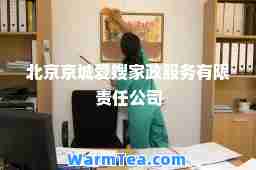 北京京城爱嫂家政服务有限责任公司