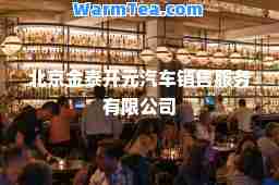 北京金泰开元汽车销售服务有限公司