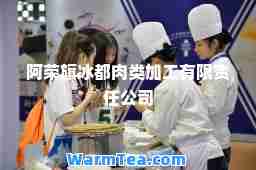 阿荣旗冰都肉类加工有限责任公司