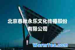 北京春秋永乐文化传播股份有限公司