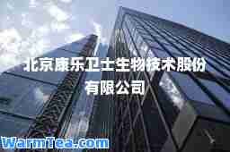 北京康乐卫士生物技术股份有限公司