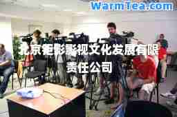 北京钜影影视文化发展有限责任公司