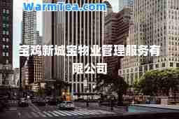 宝鸡新城宝物业管理服务有限公司